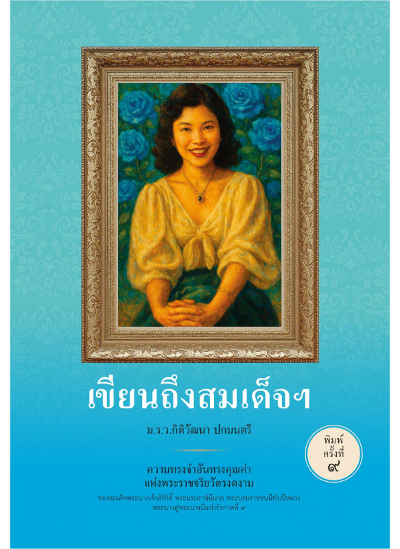 เขียนถึงสมเด็จฯ