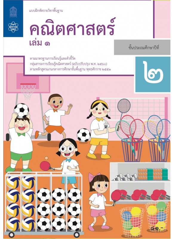 แบบฝึกหัดรายวิชาพื้นฐานคณิตศาสตร์ ป.2 เล่ม 1
