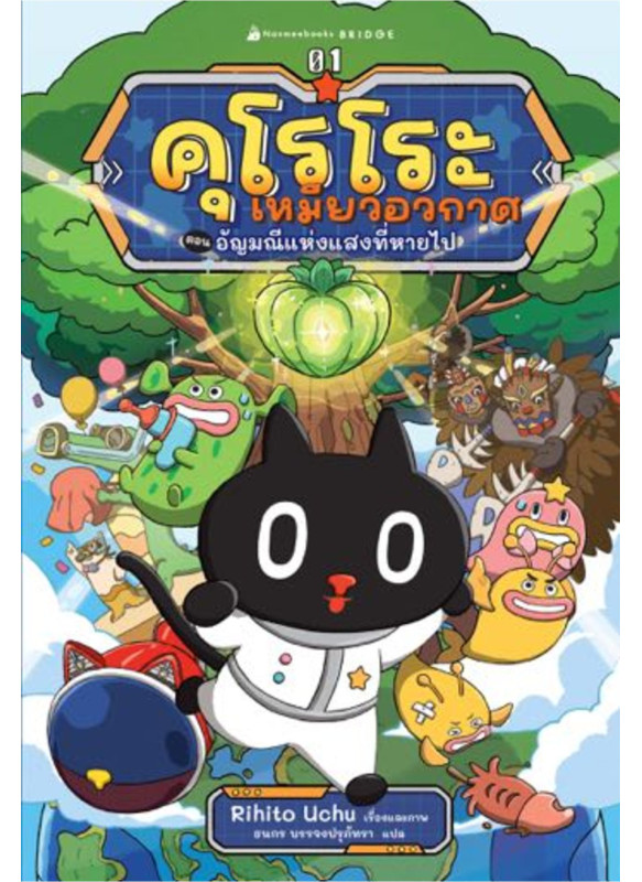 คุโรโระ เหมียวอวกาศ เล่ม 1 ตอน อัญมณีแห่งแสงที่หายไป