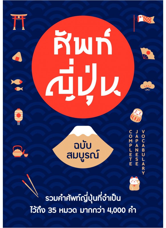 ศัพท์ญี่ปุ่น ฉบับสมบูรณ์ ศัพท์ญี่ปุ่น ฉบับสมบูรณ์