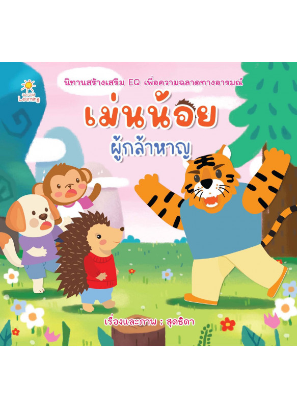 เม่นน้อยผู้กล้าหาญ