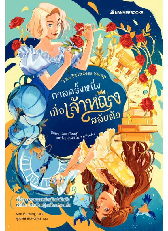 กาลครั้งหนึ่งเมื่อเจ้าหญิงสลับตัว เล่ม 1 กาลครั้งหนึ่งเมื่อเจ้าหญิงสลับตัว เล่ม 1