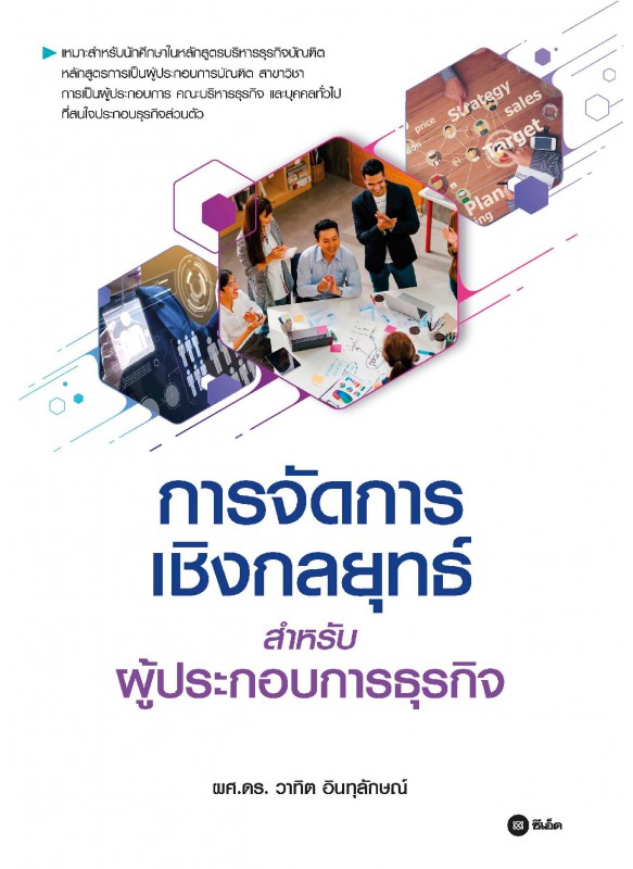 การจัดการเชิงกลยุทธ์สำหรับผู้ประกอบการธุรกิจ การจัดการเชิงกลยุทธ์สำหรับผู้ประกอบการธุรกิจ