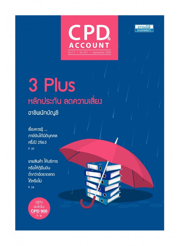 CPD&ACCOUNT September 2020 Vol.17 No.201 CPD&ACCOUNT September 2020 Vol.17 No.201