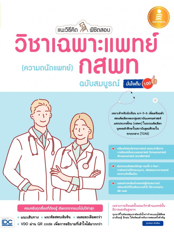 แนะวิธีคิดพิชิตสอบวิชาเฉพาะแพทย์ กสพท (ความถนัดแพทย์) ฉ.สมบูรณ์ แนะวิธีคิดพิชิตสอบวิชาเฉพาะแพทย์ กสพท (ความถนัดแพทย์) ฉ.สมบูรณ์