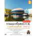 รวมแนวข้อสอบ ก.พ. ตามหลักเกณฑ์ใหม่ (ภาค ก.) ฉบับสอบผ่านจริง รวมแนวข้อสอบ ก.พ. ตามหลักเกณฑ์ใหม่ (ภาค ก.) ฉบับสอบผ่านจริง