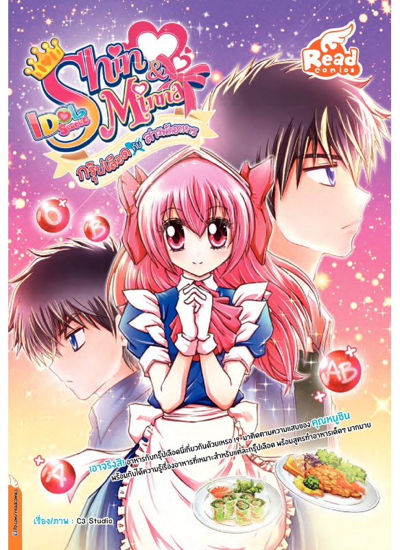 Idol Secret Shin&Minna กรุ๊ปเลือดกับสารพัดอาหาร