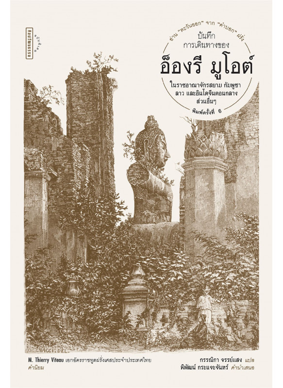 บันทึกการเดินทางของ อ็องรี มูโอต์ พ.6