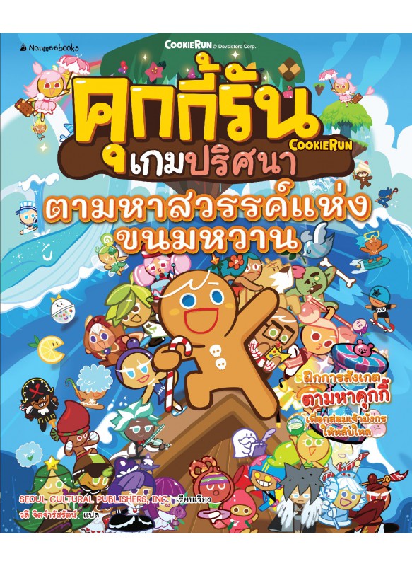 คุกกี้รันเกมปริศนา เล่ม 7 : ตามหาสวรรค์แห่งขนมหวาน