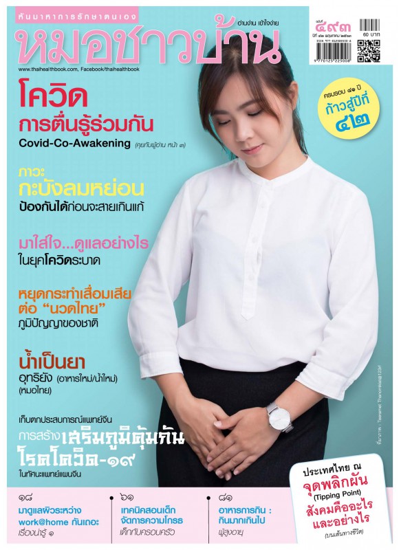 นิตยสารหมอชาวบ้าน ฉบับที่ 493 พฤษภาคม 2563