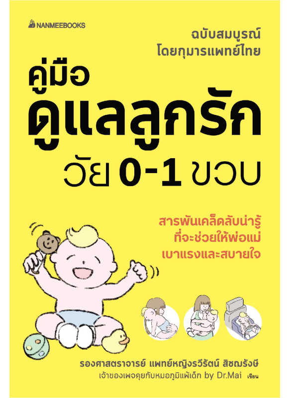 คู่มือดูแลลูกรักวัย 0-1 ขวบ