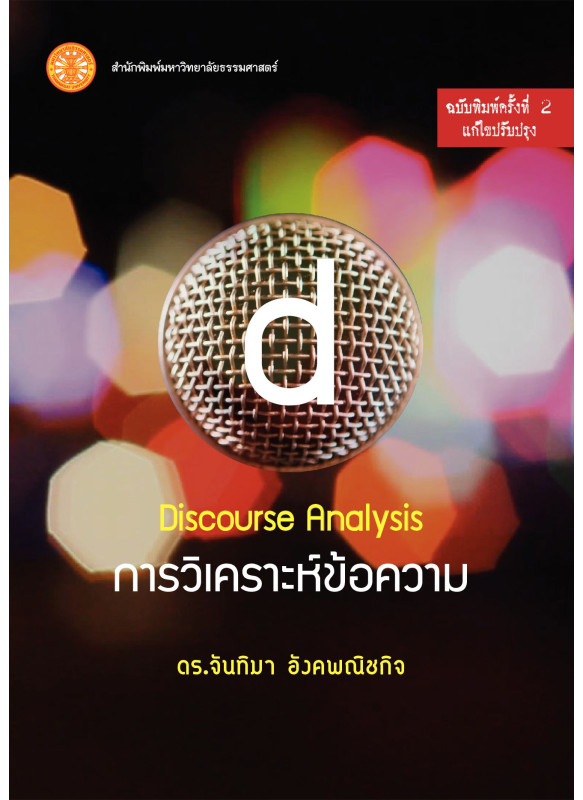 การวิเคราะห์ข้อความ 