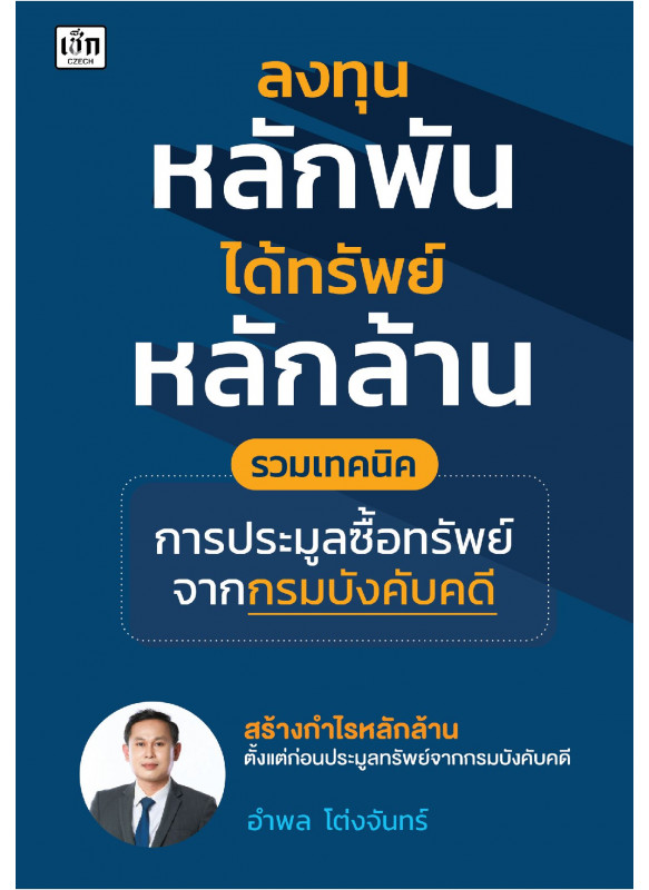 ลงทุนหลักพันได้ทรัพย์หลักล้าน รวมเทคนิคประมูลซื้อทรัพย์จากกรมบังคับคดี ลงทุนหลักพันได้ทรัพย์หลักล้าน รวมเทคนิคประมูลซื้อทรัพย์จากกรมบังคับคดี