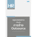 กฎหมายแรงงาน เกี่ยวกับการจ้าง Outsource