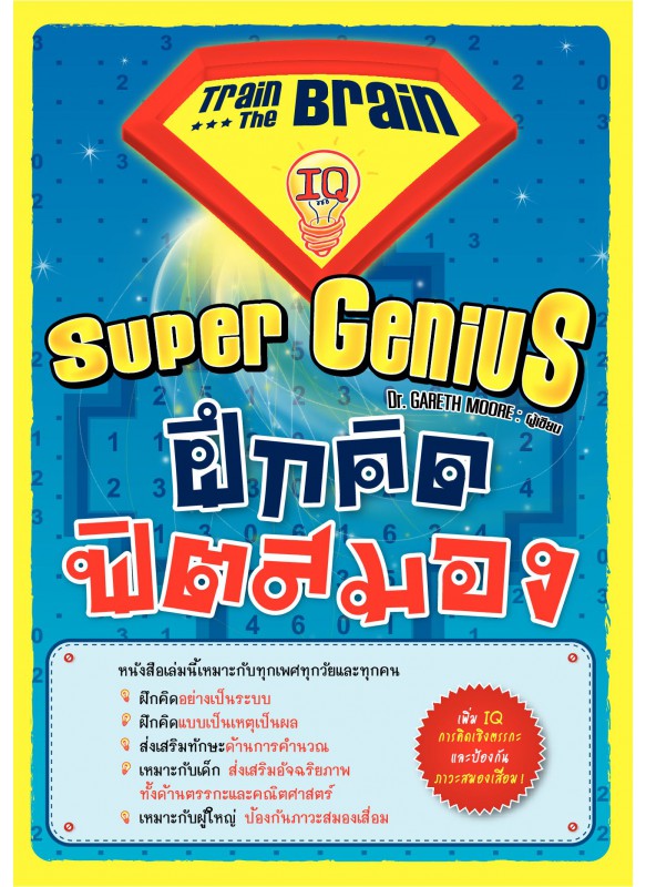Super Genius ฝึก คิด ฟิตสมอง Super Genius ฝึก คิด ฟิตสมอง