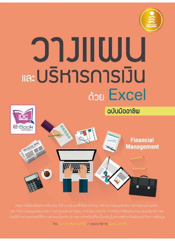 วางแผนและบริหารการเงินด้วย Excel ฉ.มืออาชีพ วางแผนและบริหารการเงินด้วย Excel ฉ.มืออาชีพ
