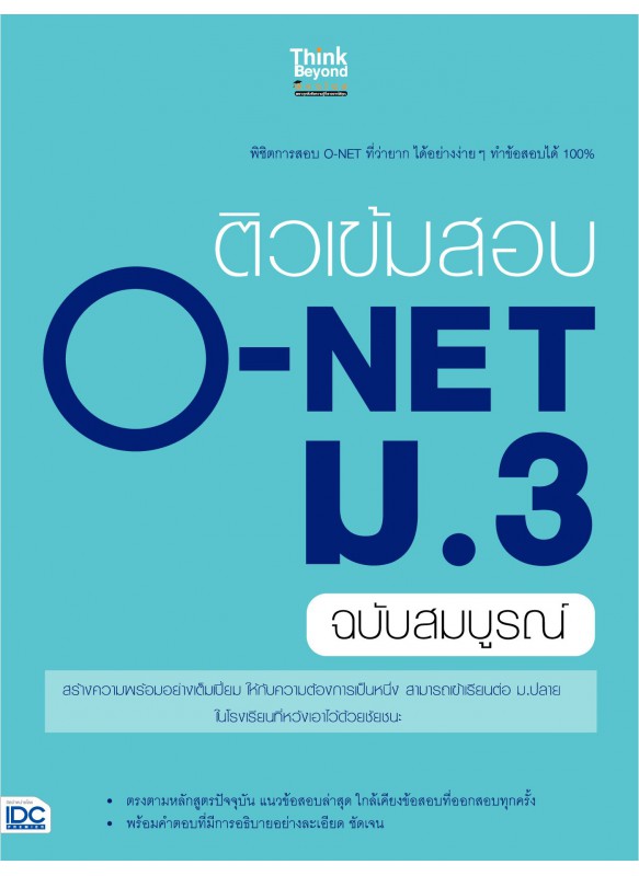 eBook-ติวเข้มสอบ O-NET ม.3 ฉ.สมบูรณ์