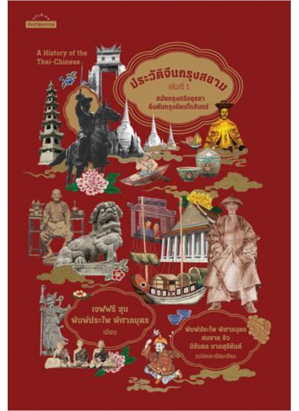 ประวัติจีนกรุงสยาม เล่มที่ 1-3