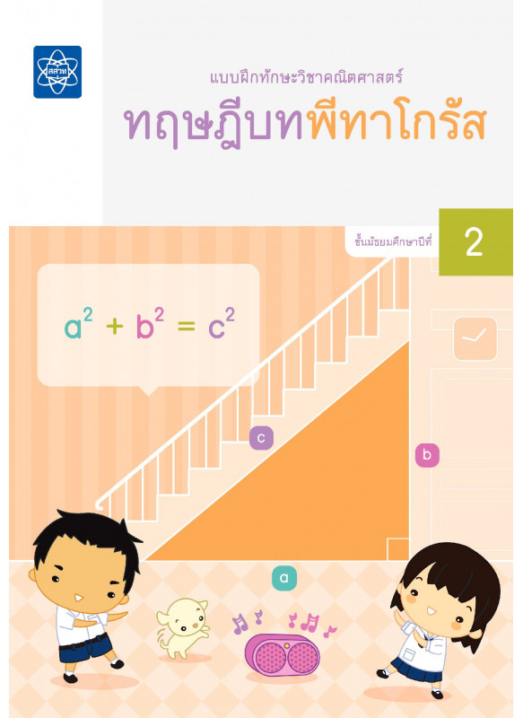 แบบฝึกทักษะวิชาคณิตศาสตร์ เรื่อง ทฤษฎีบทพีทาโกรัส