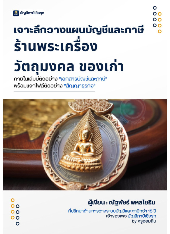 เจาะลึกวางแผนบัญชีและภาษี ร้านพระเครื่อง วัตถุมงคล