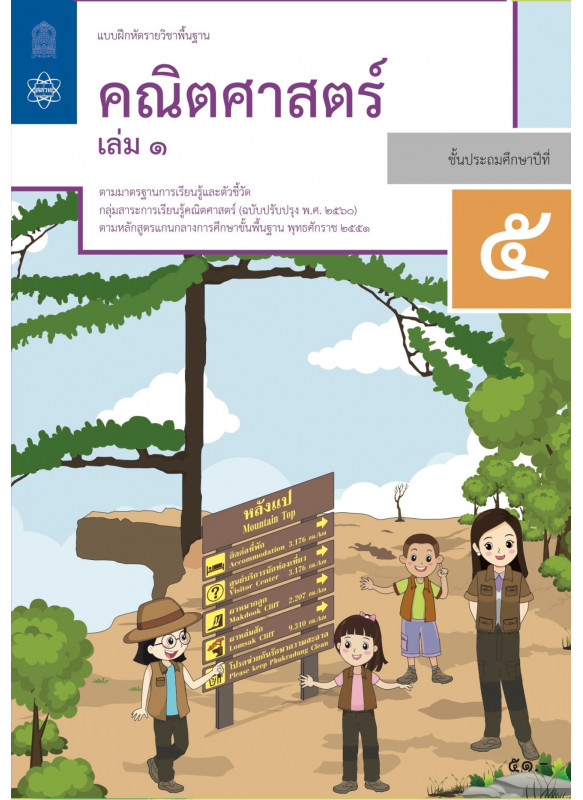 แบบฝึกหัดรายวิชาพื้นฐานคณิตศาสตร์ ป.5 เล่ม 1