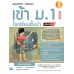 สรุปหลักคิดพิชิตสอบเข้า ม.1 โรงเรียนชั้นนำ มั่นใจเต็ม 100 ฉบับสมบูรณ์ สรุปหลักคิดพิชิตสอบเข้า ม.1 โรงเรียนชั้นนำ มั่นใจเต็ม 100 ฉบับสมบูรณ์