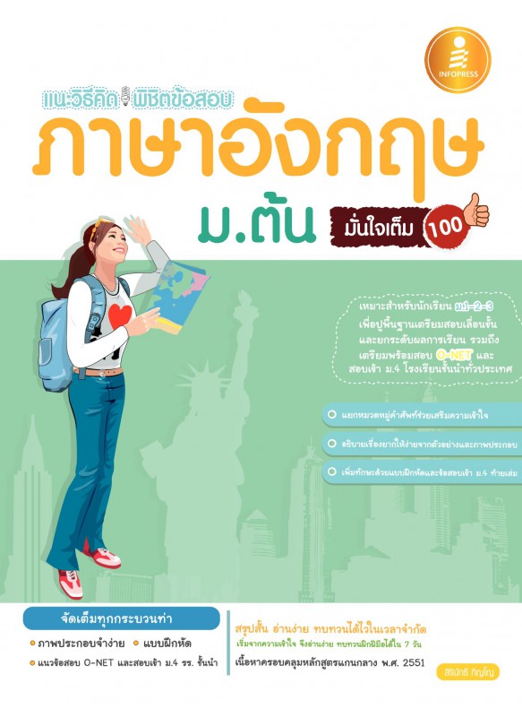 แนะวิธีคิด พิชิตข้อสอบ ภาษาอังกฤษ ม.ต้น มั้นใจเต็ม 100