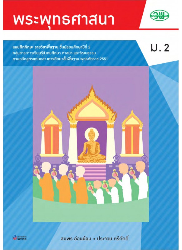 แบบฝึกพระพุทธ ม.2