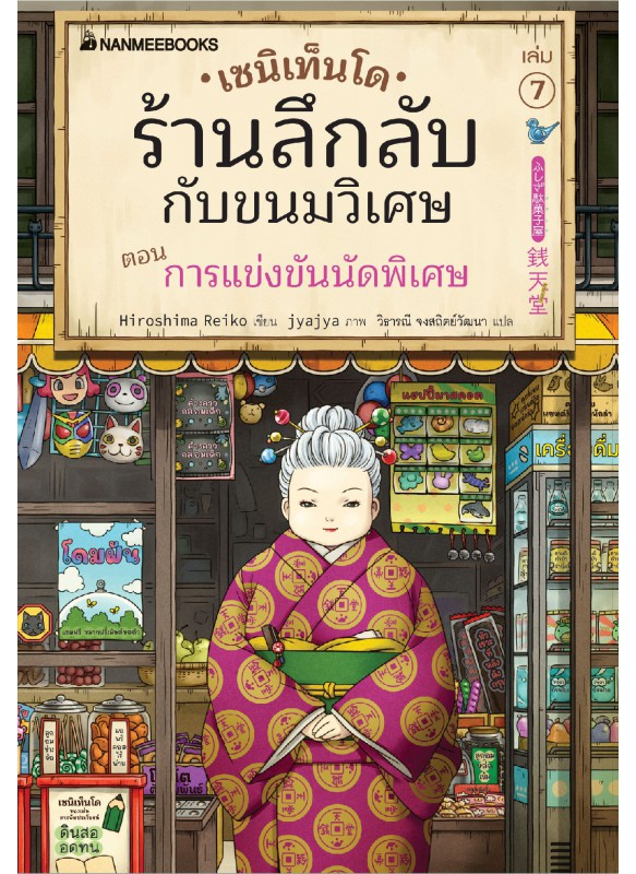 เซนิเท็นโด ร้านลึกลับกับขนมวิเศษ เล่ม 7 เซนิเท็นโด ร้านลึกลับกับขนมวิเศษ เล่ม 7