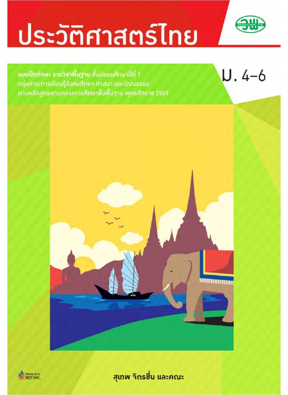 แบบฝึก ประวัติศาสตร์ไทย ม.4-6