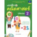 แบบฝึกคณิตศาสตร์ ประถม 2