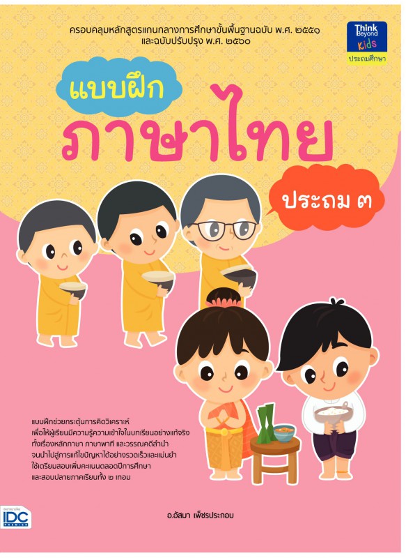 แบบฝึกภาษาไทย ประถม 3 แบบฝึกภาษาไทย ประถม 3