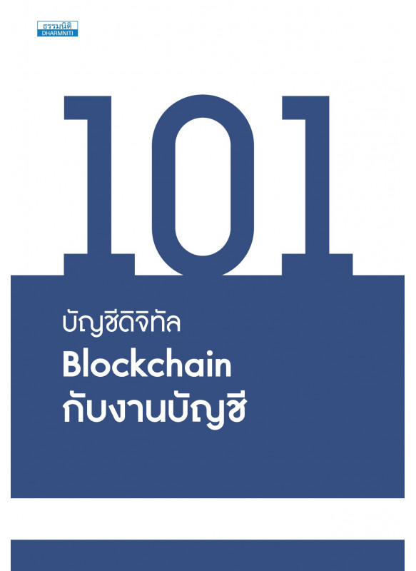 บัญชีดิจิทัล Blockchain กับงานบัญชี บัญชีดิจิทัล Blockchain กับงานบัญชี