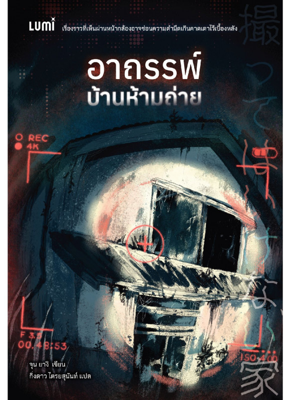 อาถรรพ์บ้านห้ามถ่าย อาถรรพ์บ้านห้ามถ่าย