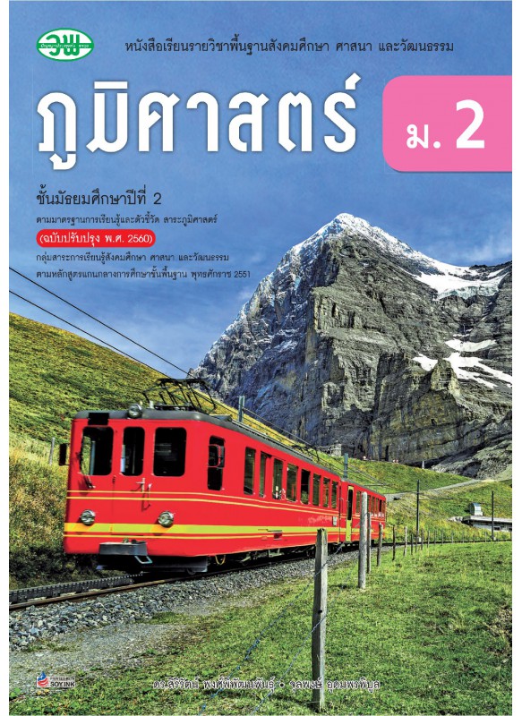 แบบเรียน ภูมิศาสตร์ ม.2 แบบเรียน ภูมิศาสตร์ ม.2