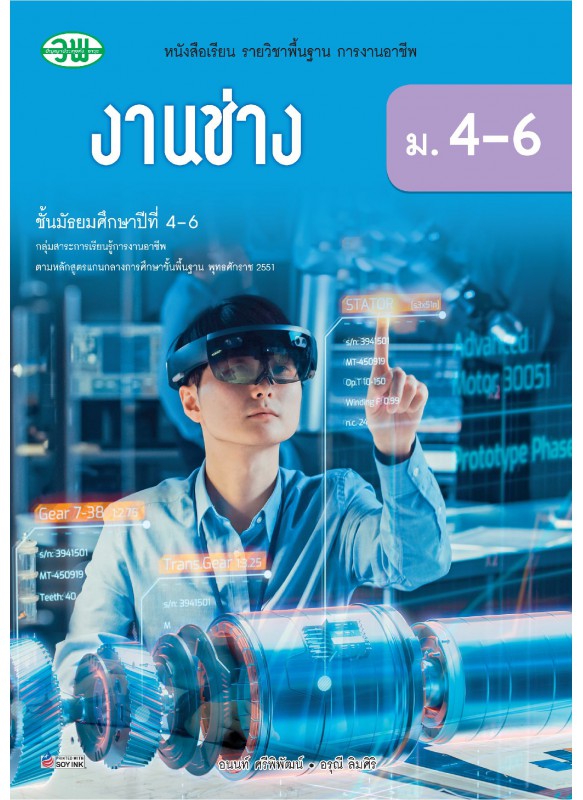 หนังสือเรียนงานช่าง ม.4-6