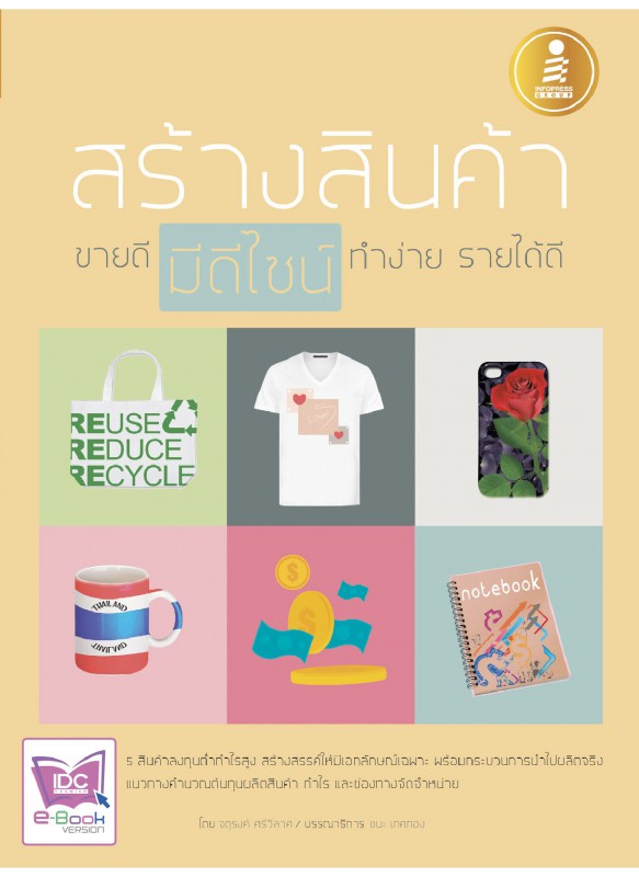 สร้างสินค้า ขายดี มีดีไซน์ ทำง่าย รายได้ดี สร้างสินค้า ขายดี มีดีไซน์ ทำง่าย รายได้ดี