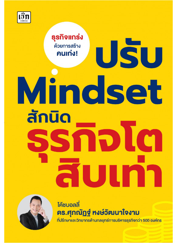 ปรับ Mindset สักนิด ธุรกิจโตสิบเท่า ปรับ Mindset สักนิด ธุรกิจโตสิบเท่า