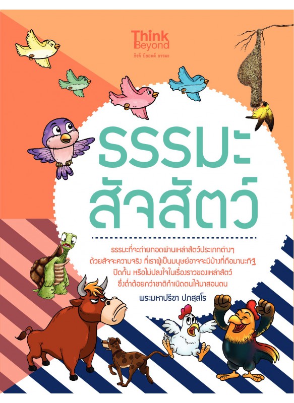 ธรรมะสัจสัตว์