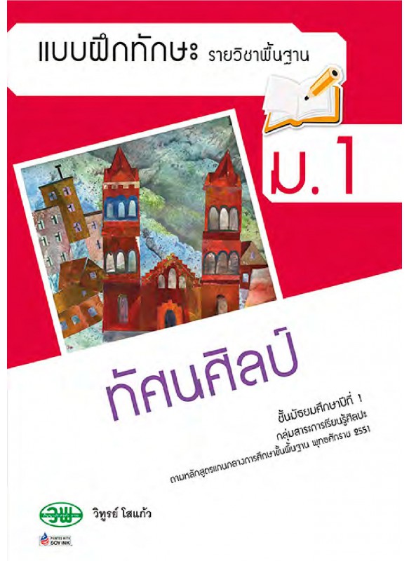 แบบฝึก ทัศนศิลป์ ม.1 แบบฝึก ทัศนศิลป์ ม.1