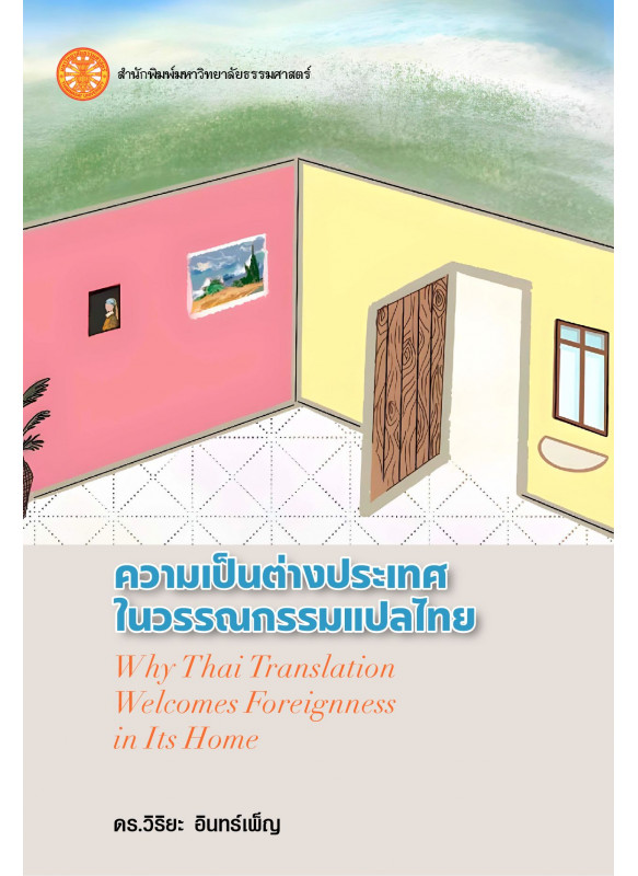 ความเป็นต่างประเทศในวรรณกรรมแปลไทย