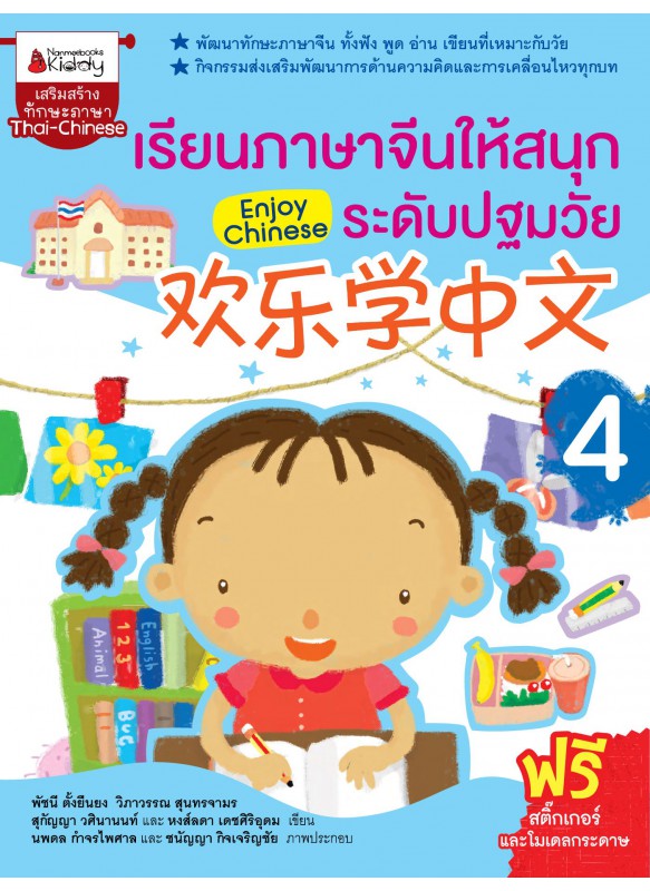 เรียนภาษาจีนให้สนุกระดับปฐมวัย เล่ม 4