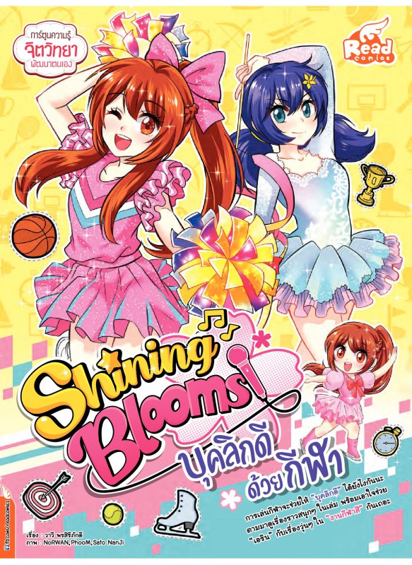 Shining Blooms บุคลิกดีด้วยกีฬา