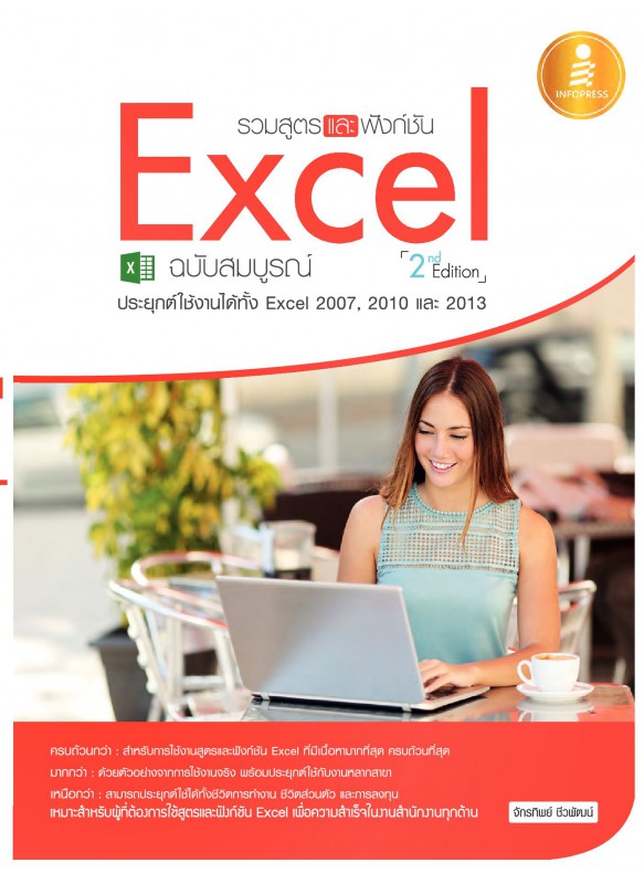 รวมสูตรและฟังก์ชัน Excel ฉบับสมบูรณ์ 2nd Edition