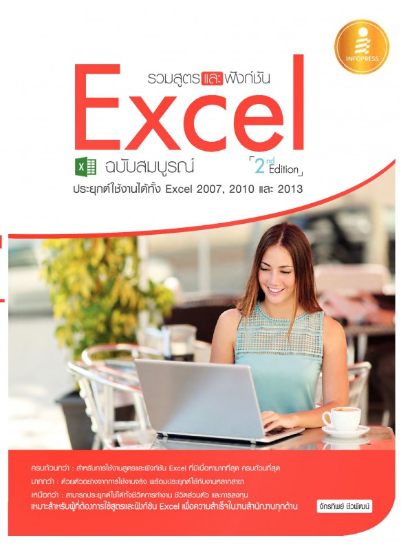 รวมสูตรและฟังก์ชัน Excel ฉบับสมบูรณ์ 2nd Edition รวมสูตรและฟังก์ชัน Excel ฉบับสมบูรณ์ 2nd Edition