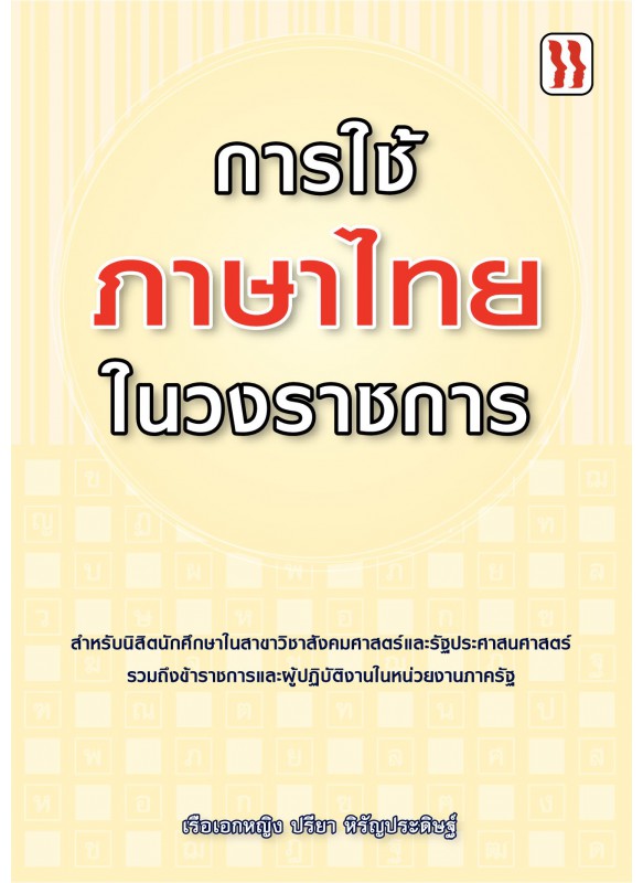 การใช้ภาษาไทยในวงราชการ