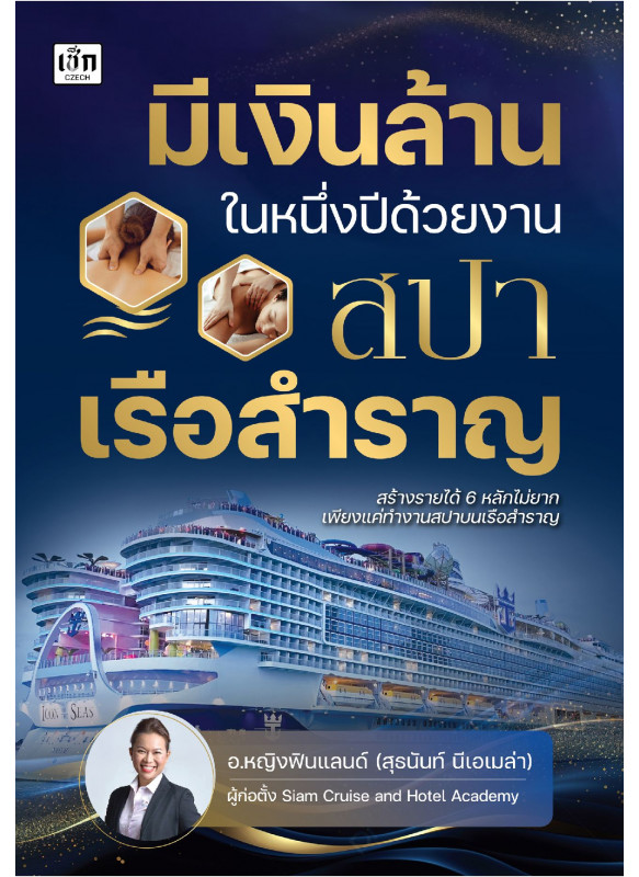 มีเงินล้านในหนึ่งปี ด้วยงานสปาเรือสำราญ มีเงินล้านในหนึ่งปี ด้วยงานสปาเรือสำราญ