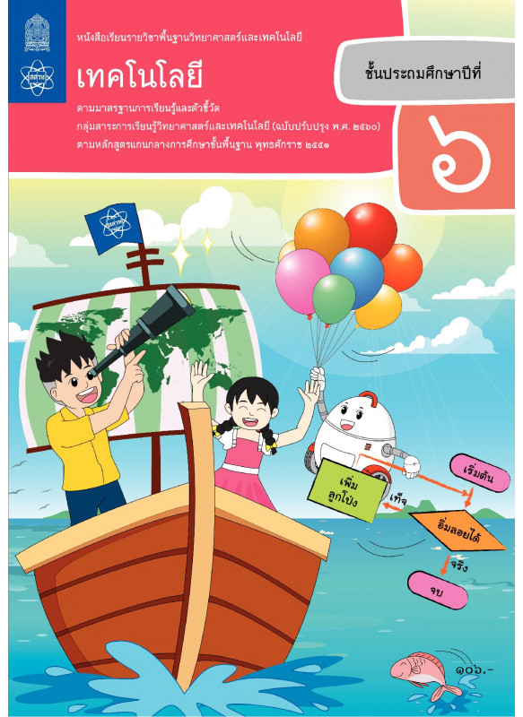 หนังสือเรียนรายวิชาพื้นฐานวิทยาศาสตร์และเทคโนโลยี เทคโนโลยี ป.6