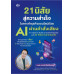 21 นิสัยสู่ความสำเร็จในการทำธุรกิจออนไลน์ด้วย AI ผ่านคำสั่งเสียง 21 นิสัยสู่ความสำเร็จในการทำธุรกิจออนไลน์ด้วย AI ผ่านคำสั่งเสียง