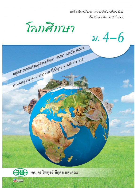 แบบเรียน โลกศึกษา ม.4-6